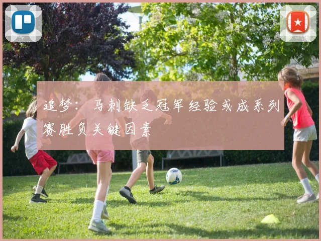 追梦：马刺缺乏冠军经验或成系列赛胜负关键因素