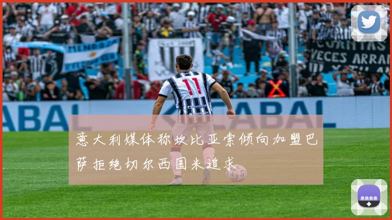 意大利媒体称坎比亚索倾向加盟巴萨拒绝切尔西国米追求